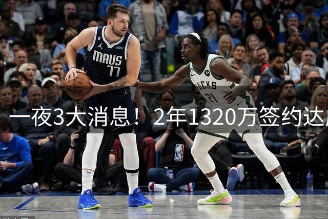 一夜3大消息！2年1320万签约达成，湖人和杜兰特终于致敬威少