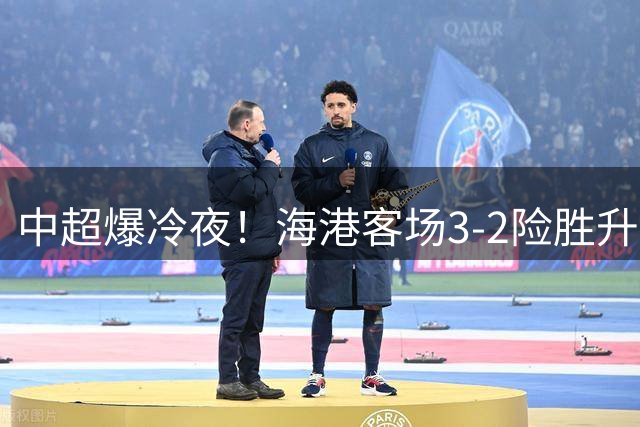 中超爆冷夜！海港客场3-2险胜升班马 武磊双响救主