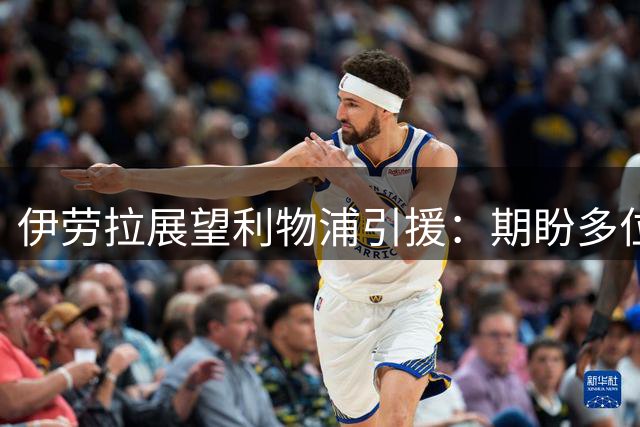 伊劳拉展望利物浦引援：期盼多位新援加盟