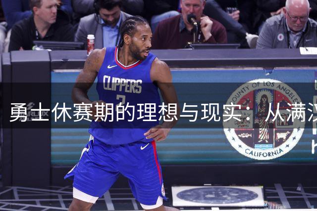 勇士休赛期的理想与现实：从满汉全席到泡面充饥
