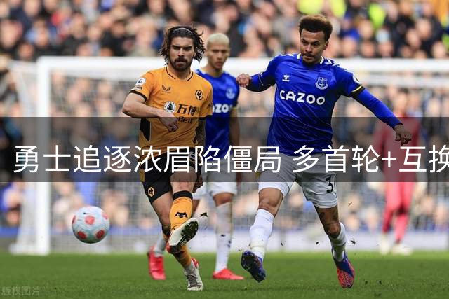 勇士追逐浓眉陷僵局 多首轮+互换权成交易阻碍