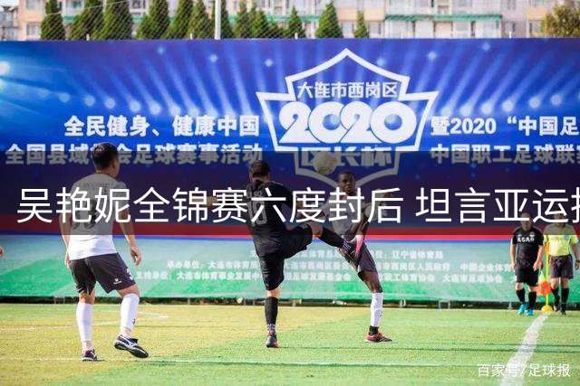 吴艳妮全锦赛六度封后 坦言亚运挑战日本强敌仍需努力