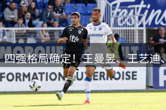 四强格局确定！王曼昱、王艺迪、蒯曼携手突围，张本美和成日乒独苗，附16日对阵时间表