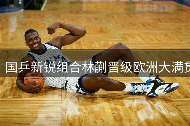 国乒新锐组合林蒯晋级欧洲大满贯混双四强