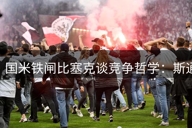 国米铁闸比塞克谈竞争哲学：斯通斯加盟催化防线进化 克洛普时代盼上位