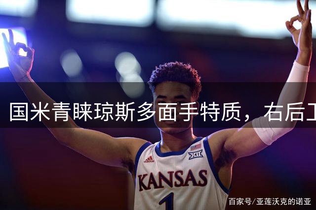 国米青睐琼斯多面手特质，右后卫表现亮眼