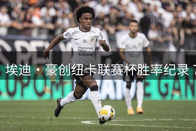 埃迪·豪创纽卡联赛杯胜率纪录 73%胜场率冠绝队史