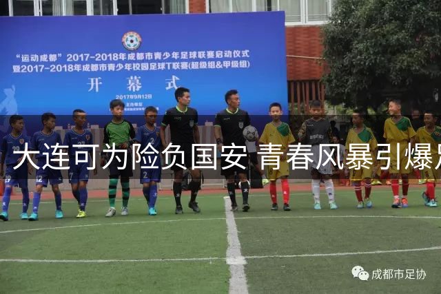 大连可为险负国安 青春风暴引爆足协杯话题