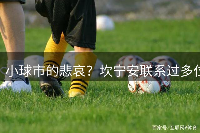 小球市的悲哀？坎宁安联系过多位巨星求组队，均被无情拒绝
