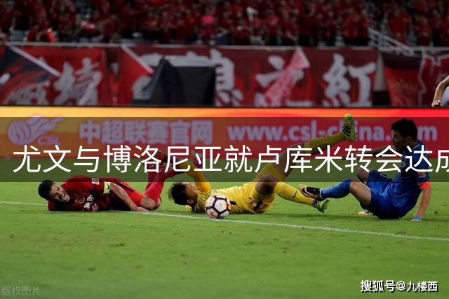 尤文与博洛尼亚就卢库米转会达成口头协议，体检在即