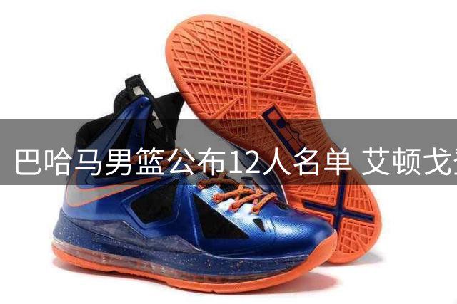 巴哈马男篮公布12人名单 艾顿戈登等球星缺席