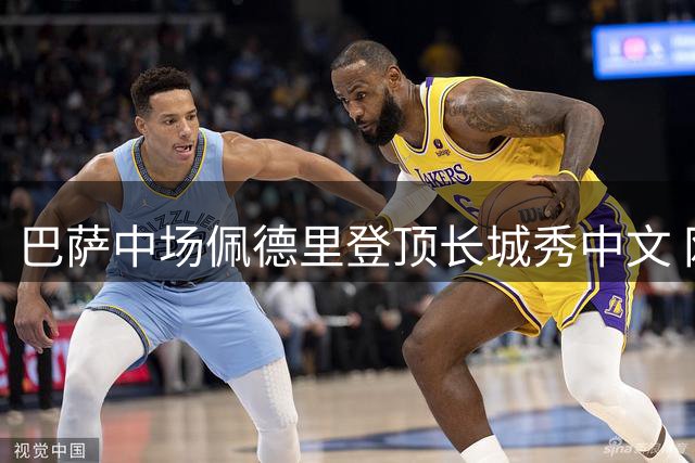 巴萨中场佩德里登顶长城秀中文 网友调侃：西甲爬坡王征服东方巨龙