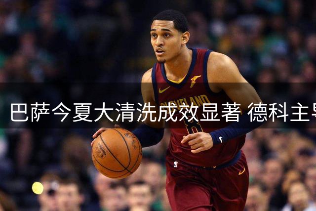 巴萨今夏大清洗成效显著 德科主导离队交易创收近亿