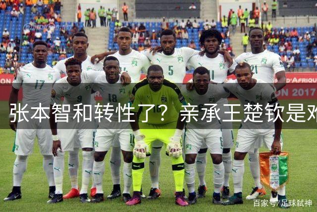 张本智和转性了？亲承王楚钦是难翻越大山，冲击亚洲之巅看齐世界第一