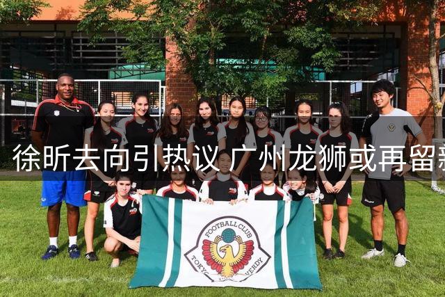 徐昕去向引热议 广州龙狮或再留新星一季