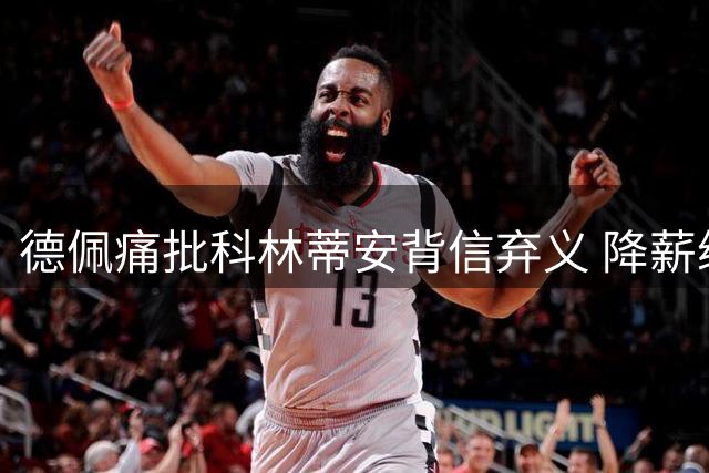 德佩痛批科林蒂安背信弃义 降薪续约遭单方面撕毁