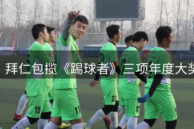 拜仁包揽《踢球者》三项年度大奖创纪录