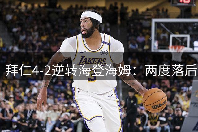 拜仁4-2逆转海登海姆：两度落后翻盘，但穆西亚拉又一次晕倒