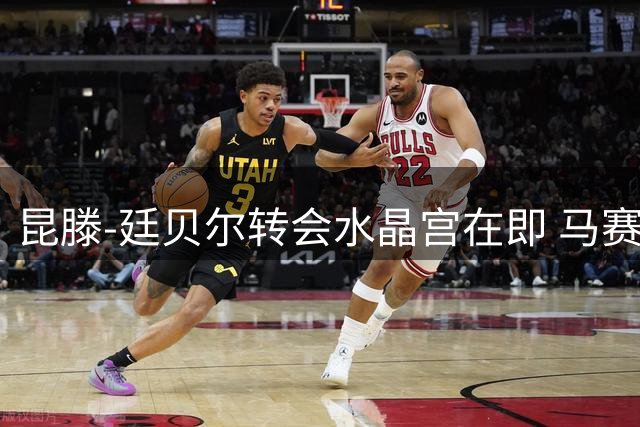 昆滕-廷贝尔转会水晶宫在即 马赛财政困境无力留人