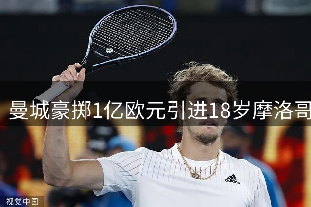 曼城豪掷1亿欧元引进18岁摩洛哥新星布阿迪