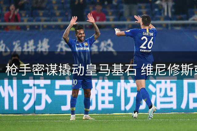 枪手密谋撬动皇马基石 维尼修斯或成英超新王炸