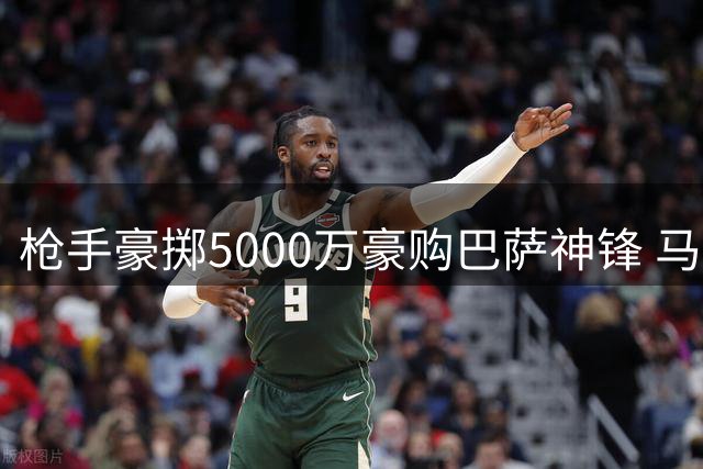 枪手豪掷5000万豪购巴萨神锋 马丁内利主力位置岌岌可危