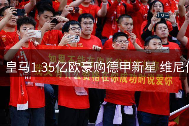 皇马1.35亿欧豪购德甲新星 维尼修斯主力位置恐遭颠覆