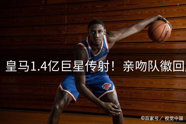 皇马1.4亿巨星传射！亲吻队徽回应嘘声 被换下后开心击掌+拥抱穆帅
