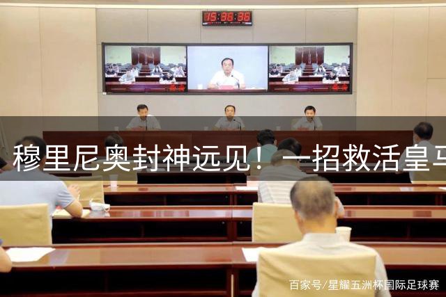 穆里尼奥封神远见！一招救活皇马绝对核心，全欧名帅都看不透