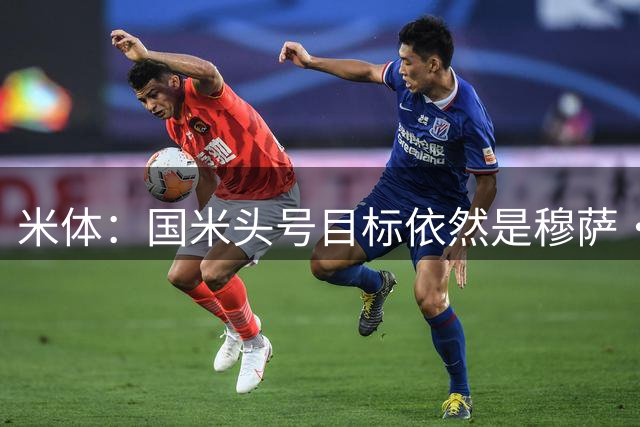 米体：国米头号目标依然是穆萨·迪亚比，同时仍在密切关注琼斯