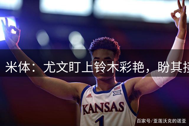 米体：尤文盯上铃木彩艳，盼其接班迪格雷戈里奥