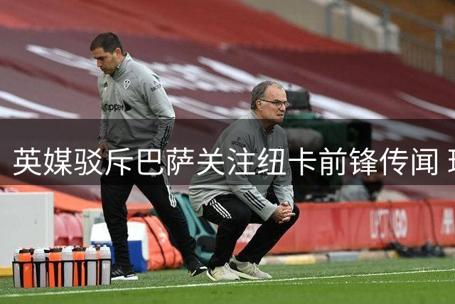 英媒驳斥巴萨关注纽卡前锋传闻 球员团队称不实