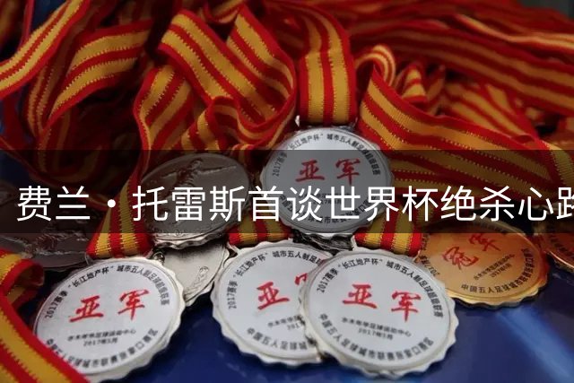 费兰·托雷斯首谈世界杯绝杀心路 转会巴黎可能性引热议