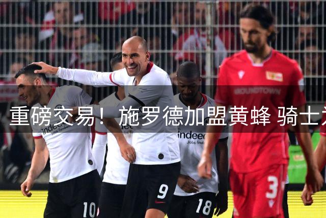 重磅交易！施罗德加盟黄蜂 骑士为迎回哈登铺路
