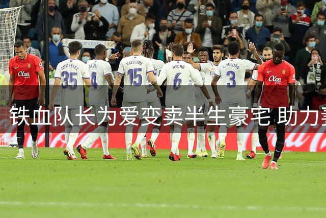 铁血队长为爱变卖半生豪宅 助力妻子圆梦校园新生活