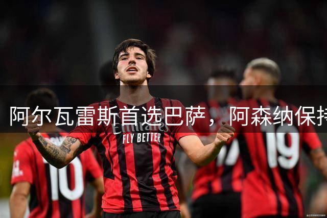 阿尔瓦雷斯首选巴萨，阿森纳保持关注
