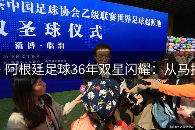 阿根廷足球36年双星闪耀：从马拉多纳封神到梅西登顶