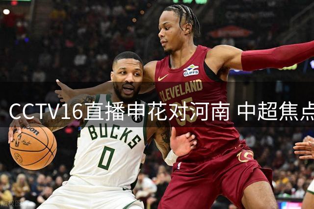 CCTV16直播申花对河南 中超焦点战即将上演