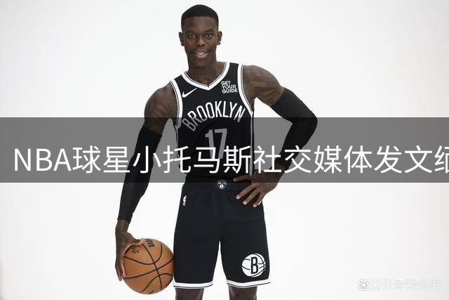 NBA球星小托马斯社交媒体发文缅怀科比 晒全明星珍贵合影